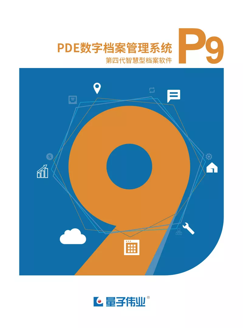 PDE档案管理系统(P9)V9