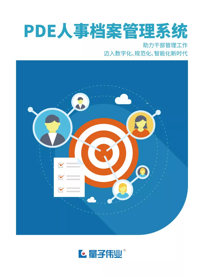 PDE人事档案管理系统