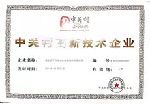 中关村高新技术企业证书