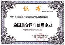 全国重合同守信用企业