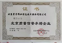 北京质量信誉承诺企业