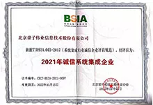 2021诚信系统集成企业