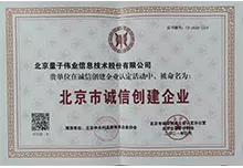 北京市诚信创建企业