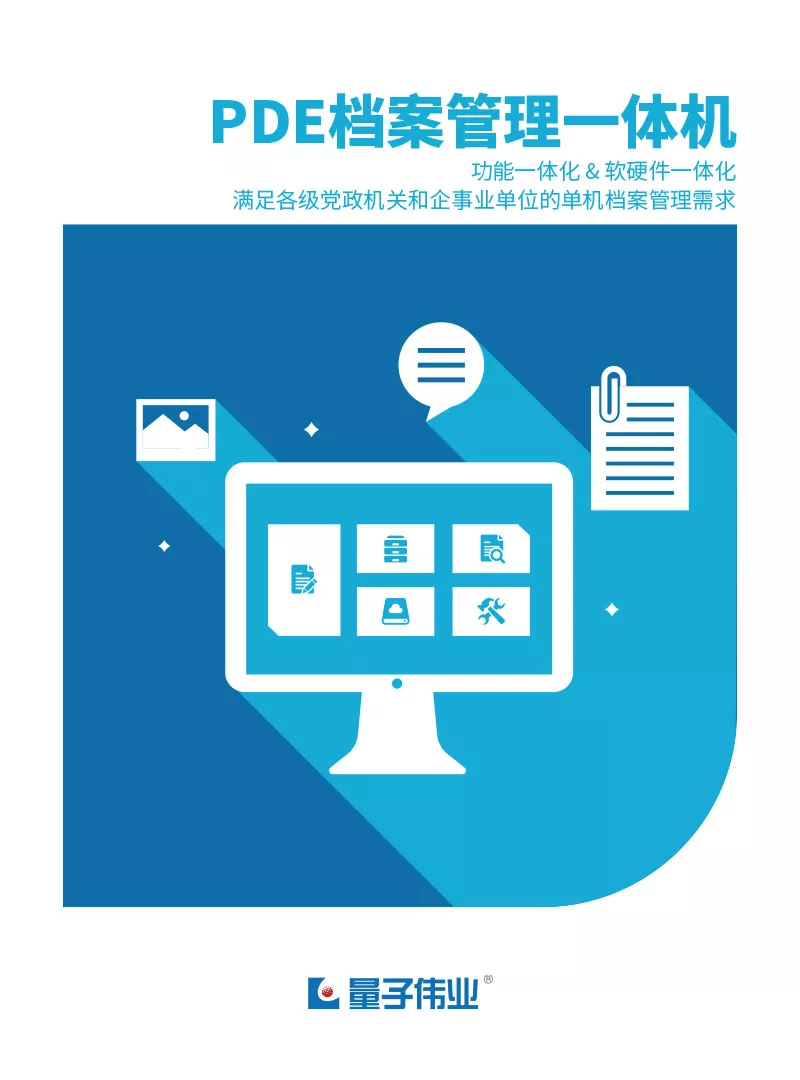 PDE档案管理一体机V1.0