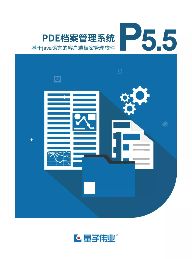 PDE档案管理系统V5.5
