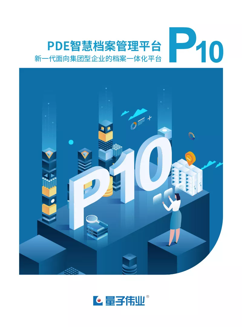 PDE智慧档案管理平台(P10)V10