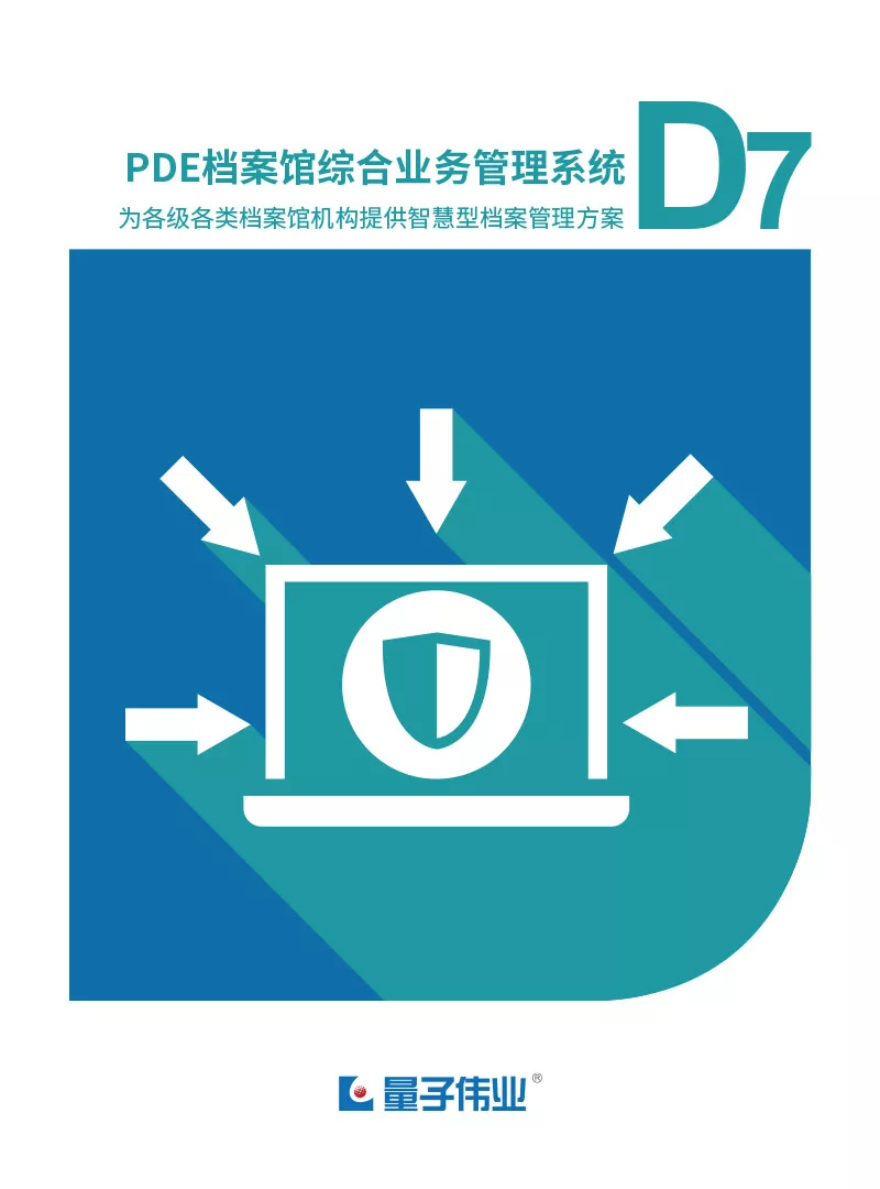 PDE档案馆综合业务管理系统7.0（D7）