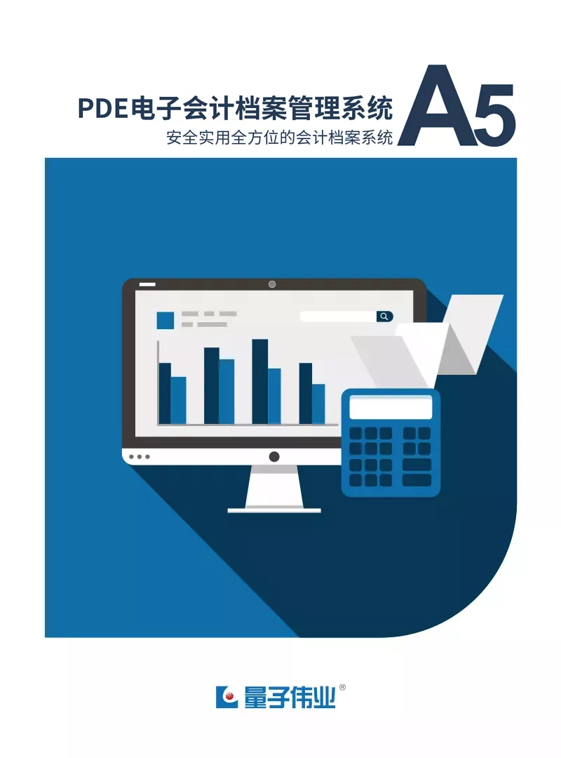 PDE会计档案管理系统