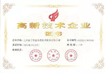 高新企业认定证书
