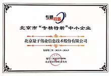 北京市“专精特新”中小企业证书