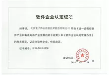 软件企业认定证书