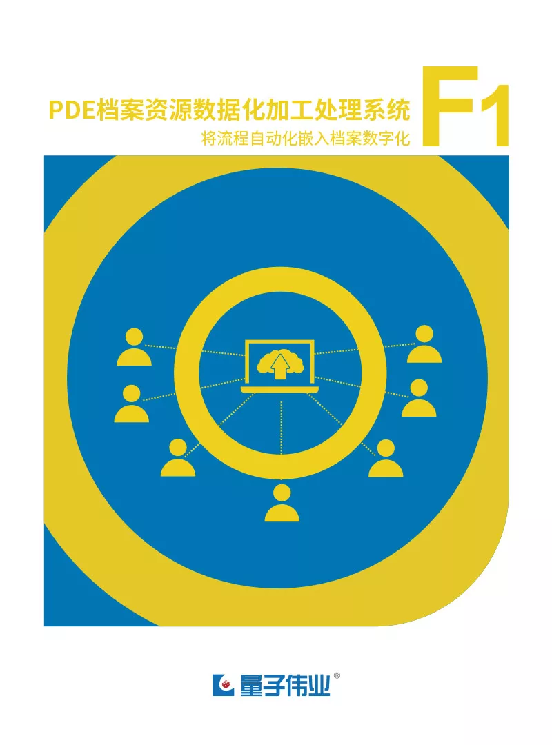 PDE档案资源数据化加工处理系统（F1）